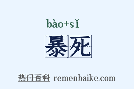 暴死是什么意思的图片